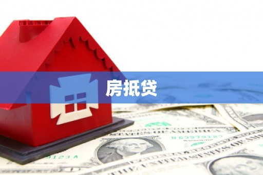 邵阳房抵贷