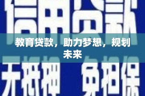 邵阳教育贷款，助力梦想，规划未来