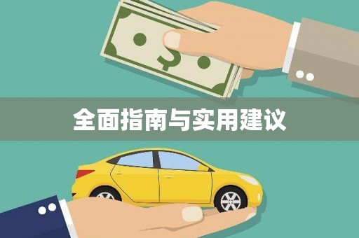 邵阳全面指南与实用建议