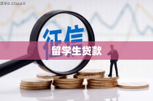 邵阳留学生贷款
