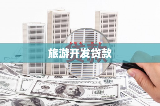 邵阳旅游开发贷款