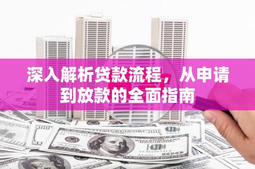 邵阳深入解析贷款流程，从申请到放款的全面指南