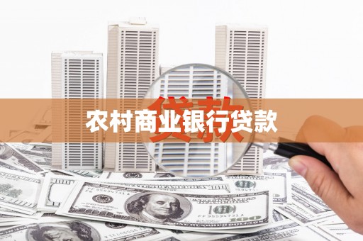 邵阳农村商业银行贷款