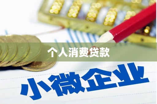 邵阳个人消费贷款