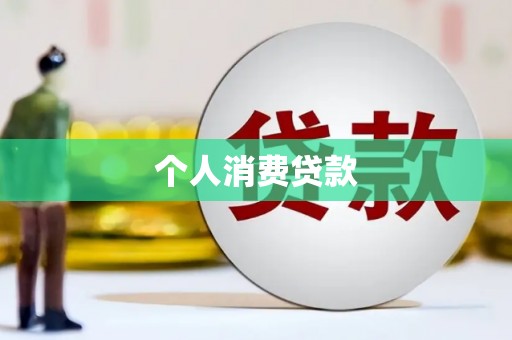 邵阳个人消费贷款