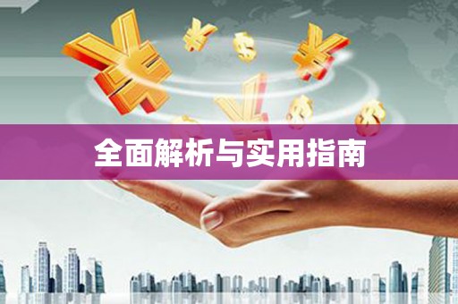 邵阳全面解析与实用指南