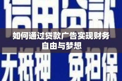 邵阳如何通过贷款广告实现财务自由与梦想