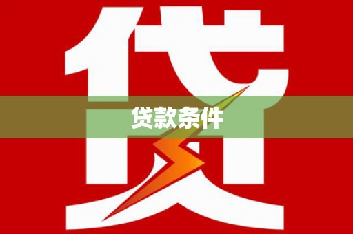 邵阳贷款条件