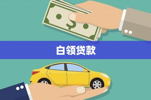 邵阳白领贷款