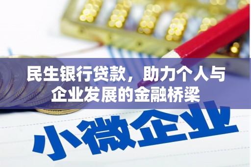 邵阳民生银行贷款，助力个人与企业发展的金融桥梁