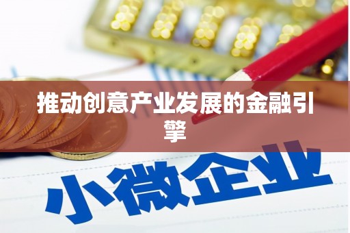 邵阳推动创意产业发展的金融引擎