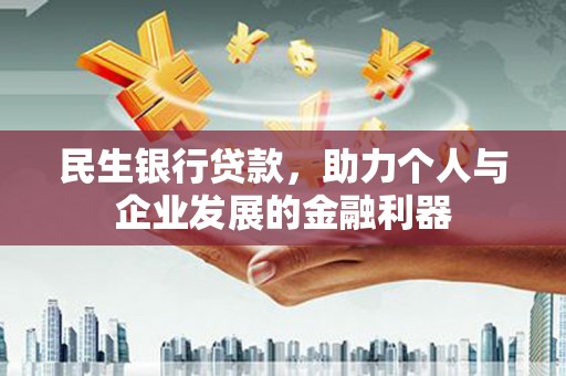 邵阳民生银行贷款，助力个人与企业发展的金融利器
