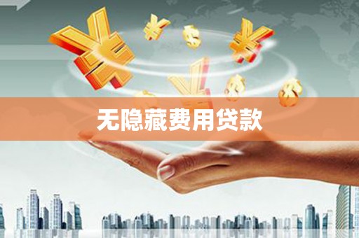 邵阳无隐藏费用贷款