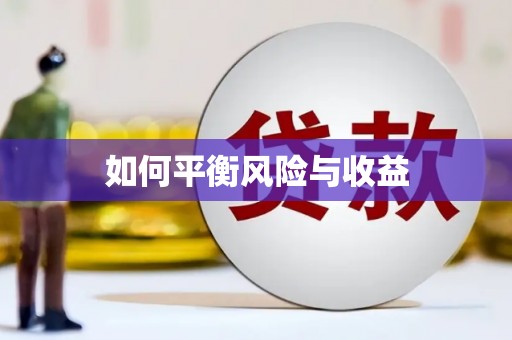 邵阳如何平衡风险与收益