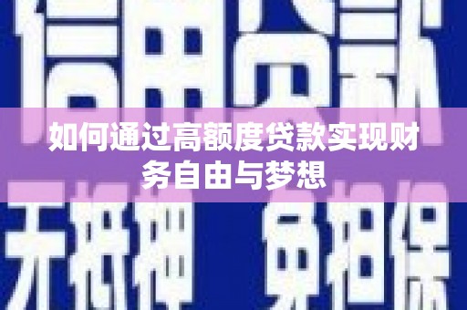 邵阳如何通过高额度贷款实现财务自由与梦想