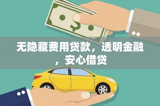 邵阳无隐藏费用贷款，透明金融，安心借贷