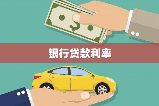 邵阳银行贷款利率