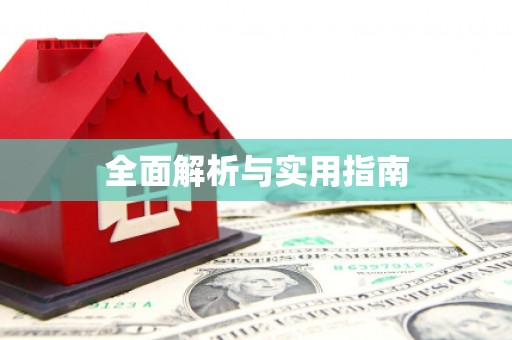 邵阳全面解析与实用指南