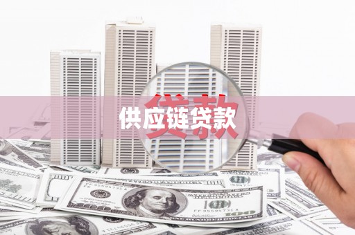 邵阳供应链贷款