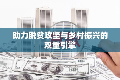 邵阳助力脱贫攻坚与乡村振兴的双重引擎