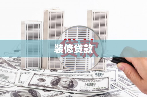 邵阳装修贷款