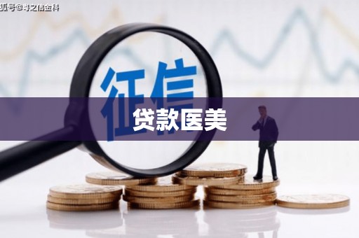 邵阳贷款医美