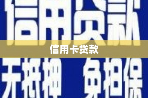 邵阳信用卡贷款