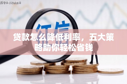 邵阳贷款怎么降低利率，五大策略助你轻松省钱