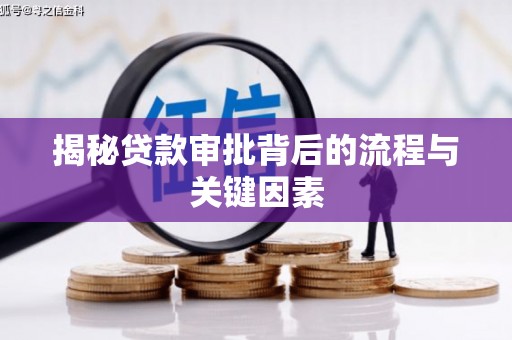 邵阳揭秘贷款审批背后的流程与关键因素