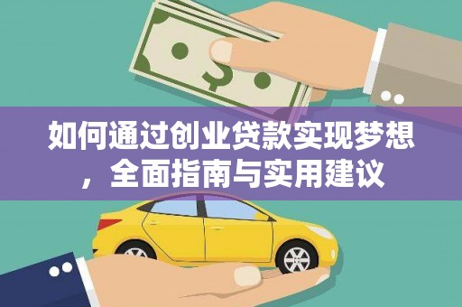 邵阳如何通过创业贷款实现梦想，全面指南与实用建议