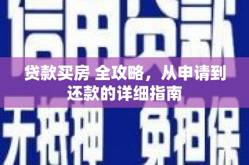邵阳贷款买房 全攻略，从申请到还款的详细指南