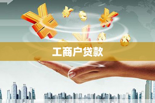 邵阳工商户贷款