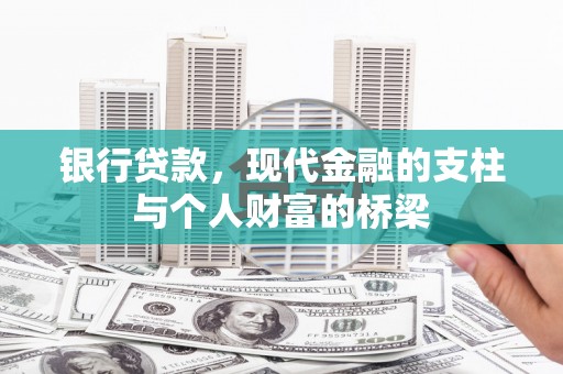 邵阳银行贷款，现代金融的支柱与个人财富的桥梁