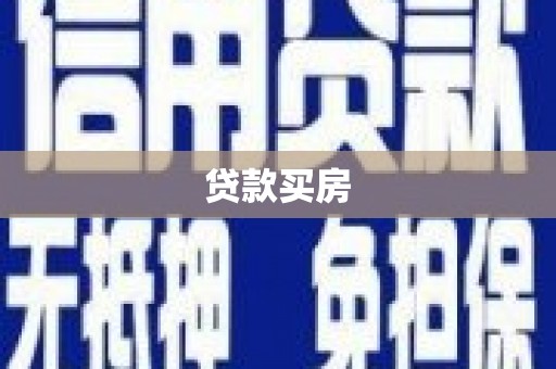 邵阳贷款买房
