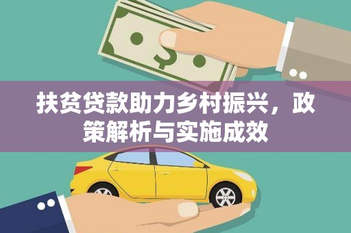 邵阳扶贫贷款助力乡村振兴，政策解析与实施成效
