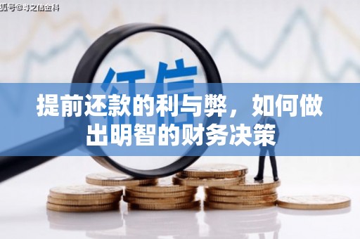 邵阳提前还款的利与弊，如何做出明智的财务决策