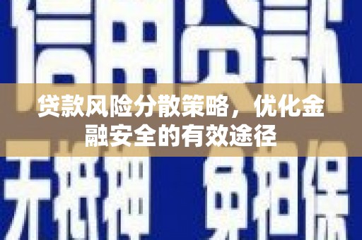 邵阳贷款风险分散策略，优化金融安全的有效途径