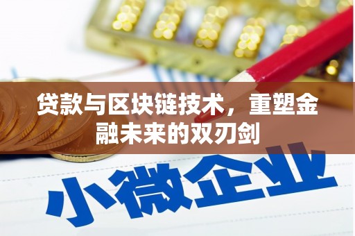 邵阳贷款与区块链技术，重塑金融未来的双刃剑