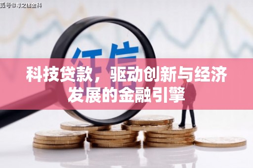 邵阳科技贷款，驱动创新与经济发展的金融引擎