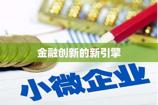 邵阳金融创新的新引擎