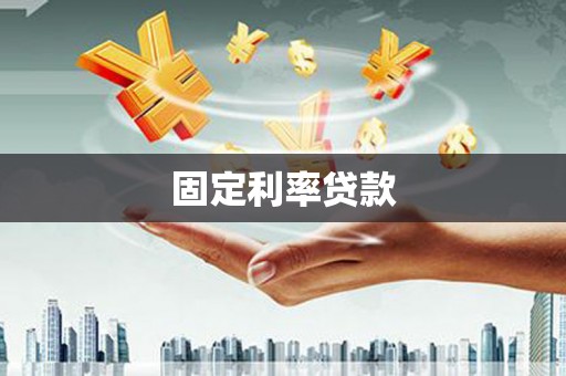 邵阳固定利率贷款