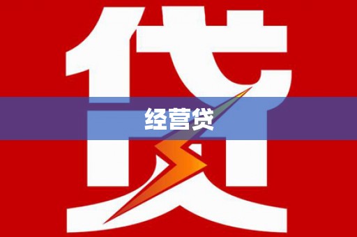 邵阳经营贷