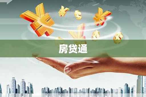 邵阳房贷通