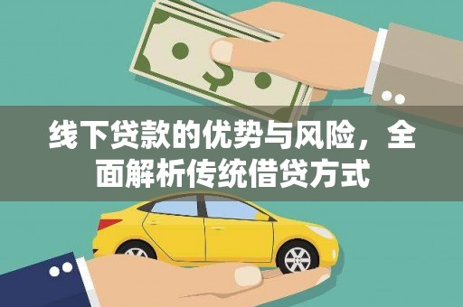 邵阳线下贷款的优势与风险，全面解析传统借贷方式