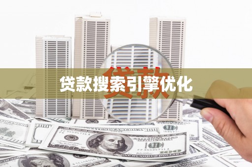 邵阳贷款搜索引擎优化