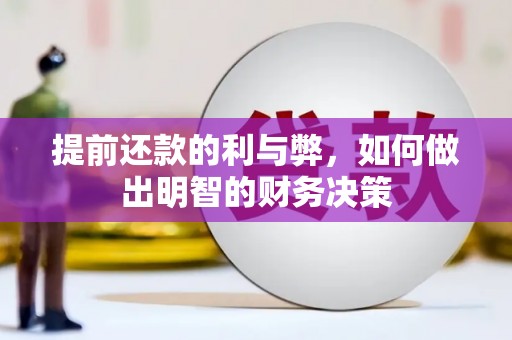 邵阳提前还款的利与弊，如何做出明智的财务决策