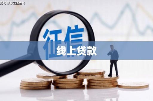 邵阳线上贷款