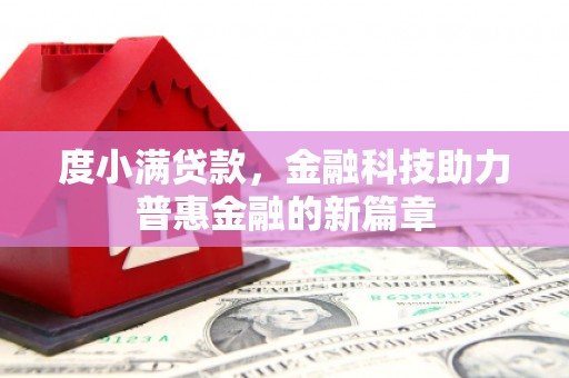 邵阳度小满贷款，金融科技助力普惠金融的新篇章