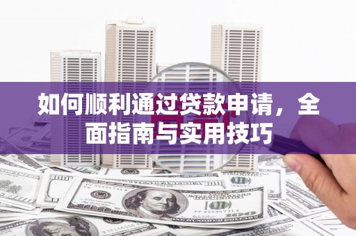 邵阳如何顺利通过贷款申请，全面指南与实用技巧