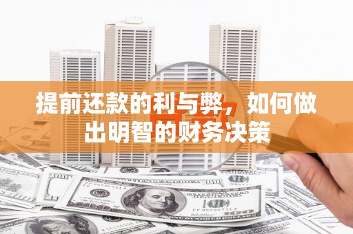 邵阳提前还款的利与弊，如何做出明智的财务决策